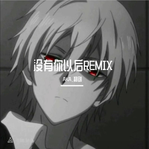 宝藏男孩-没有你以后remix（AKA.利剑 remix）