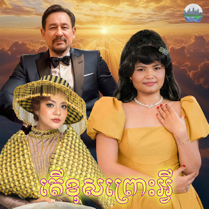 តេីខុសព្រោះអ្វី