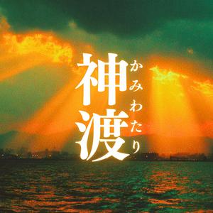 神渡（かみわたり）