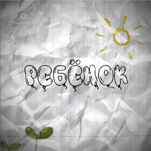 Ребёнок