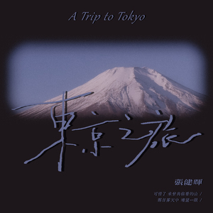 东京之旅