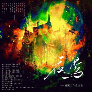 【第五人格】夜莺（纯歌版）