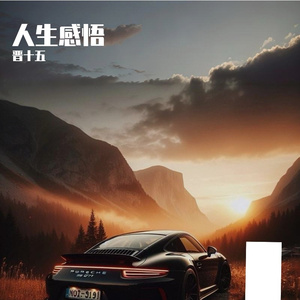 人生感悟