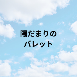 陽だまりのパレット