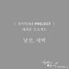 Epitone Project - 낯선, 새벽 (Inst.)