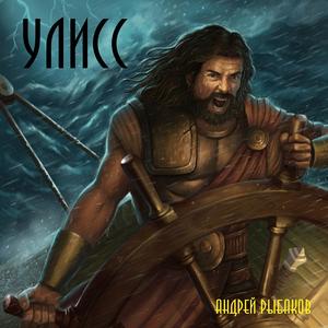 Улисс