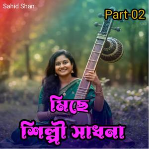 মিছে শিল্পী সাধনা Part-02