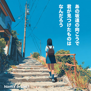 あの坂道の向こうで君が見つけたものは何だろう