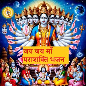 जय जय माँ पराशक्ति भजन