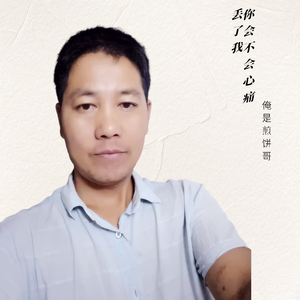 丢了我 你会不会心痛