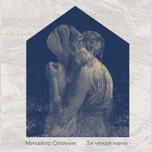Ти чекай мене