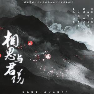相思与君说（橙光游戏《三生三世终相思》独家授权OST）（翻自 此间不语制作组）