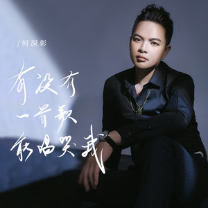 有没有一首歌能唱哭我