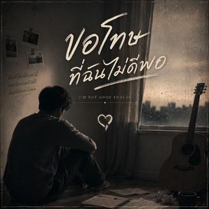 ขอโทษฉันไม่ดีพอ