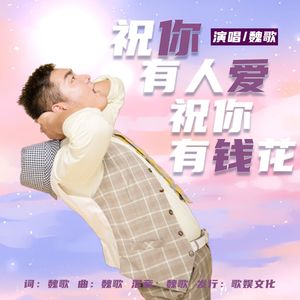 祝你有人爱祝你有钱花