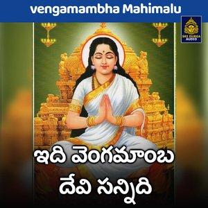 Idi vengamamba devi sannidhi (Vengamambha Mahimalu)