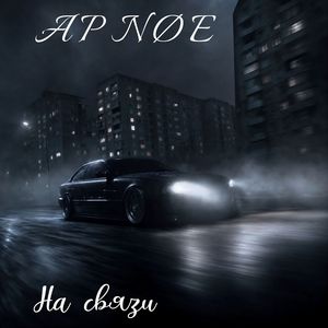На связи