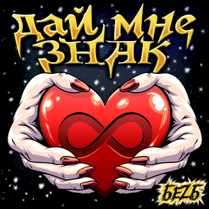 Дай мне знак