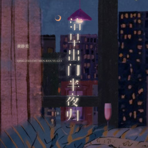 清早出门半夜归