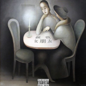 做我女朋友(prod by BFCat)