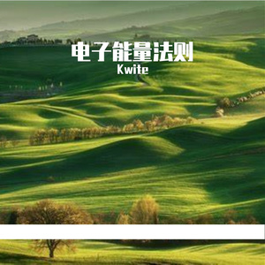 电子能量法则