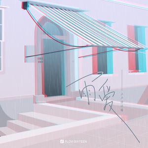 雨爱 (完整版)