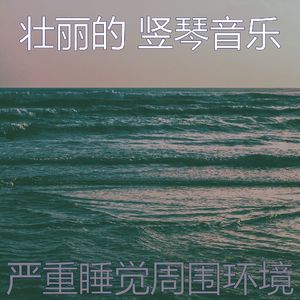 安静的健康声音