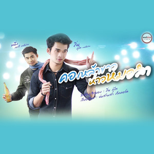 คอเหล้าขาว ห่าวหมอลำ