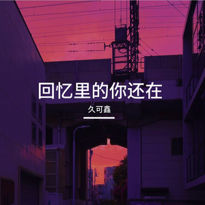 回忆里的你还在