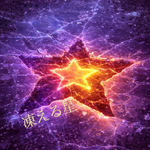 凍える星