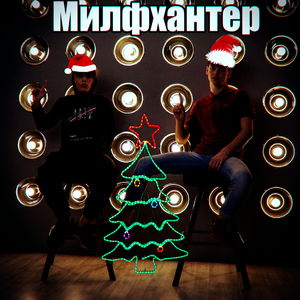Милфхантер