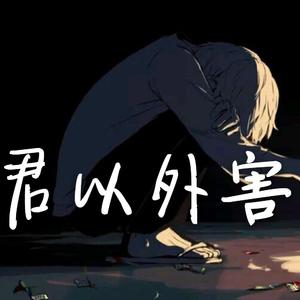 君以外害（翻自 泣き虫）