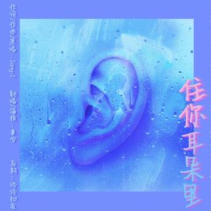住你耳朵里（翻自 Jony J）