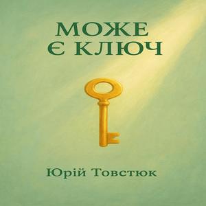 Може є Ключ.