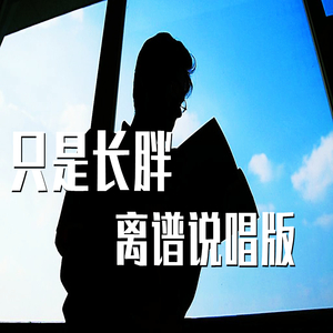 只是长胖 (离谱说唱版)