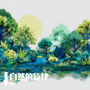 雨林在我胸口跳