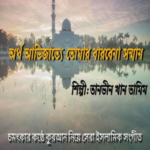 অর্থ আভিজাত্যে তোমার বাড়বে না সম্মান