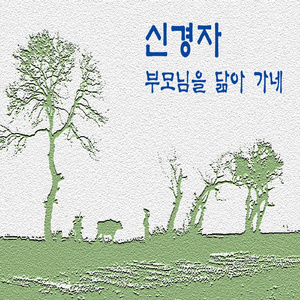 부모님을 닮아가네