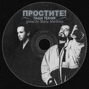 Простите! (prod. by SLAVA MARLOW)