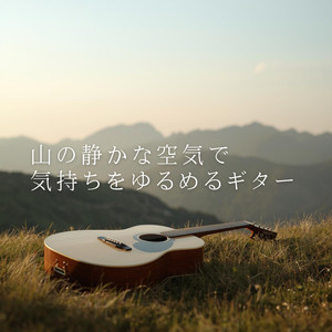 音の少ない時間