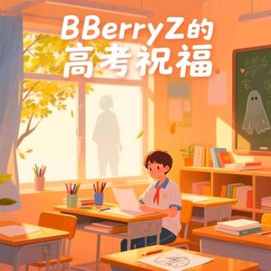 BBerryZ的高考祝福