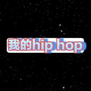 我的hip hop