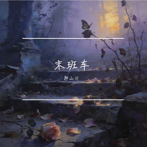 末班车