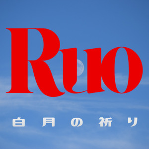 白月の祈り (feat. Ruo)