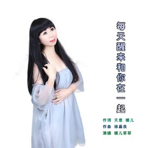 每天醒来和你在一起