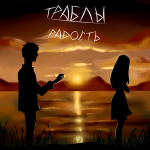 Радость