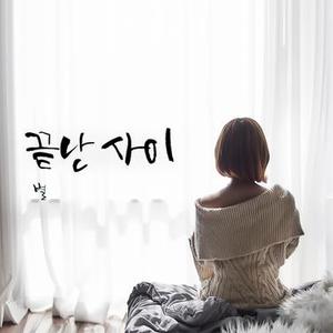 끝난 사이 (inst)