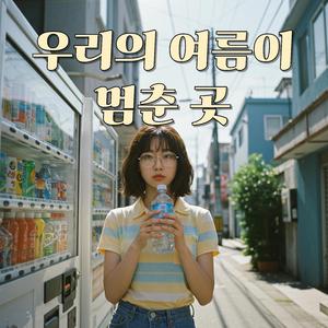 골목 끝 작은 불빛 (A Light at the Alley’s End)