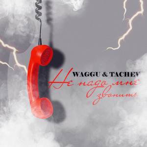 Не надо мне звонить