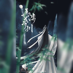 再涉梦川《角行皆非》广播剧ED